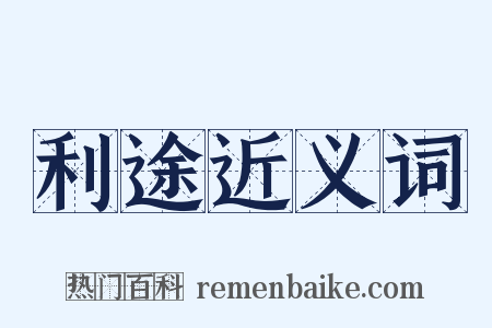 利途近义词是什么意思的图片
